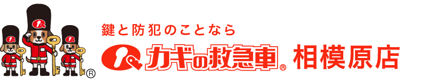 鍵と防犯のことなら カギの救急車 相模原店