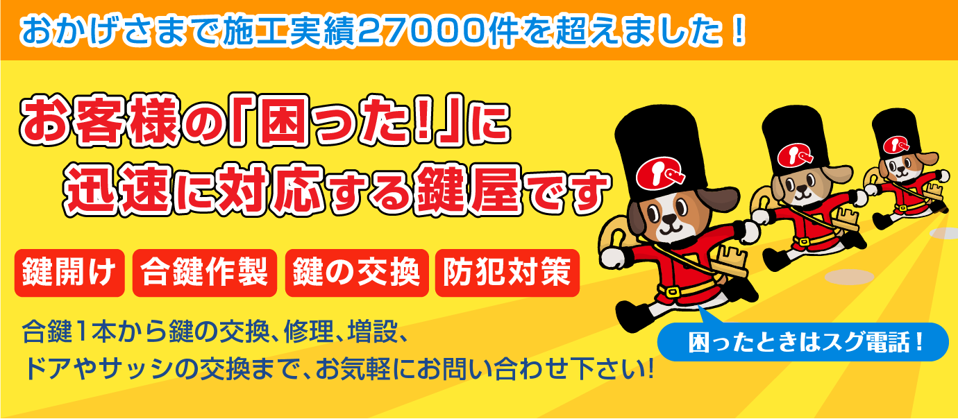 おかげさまで施工実績21000件を超えました！お客様の「困った！」に迅速に対応する鍵屋です